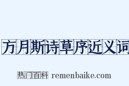 方月斯诗草序近义词是什么意思的图片
